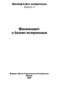 cover of the book Финансовая и бизнес-астрология