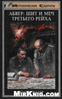 cover of the book Абвер. Щит и меч Третьего рейха