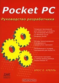 cover of the book Pocket PC. Руководство разработчика