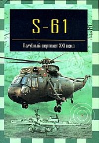 cover of the book S-61. Палубный вертолет XXI века