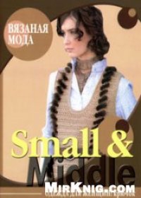 cover of the book Small & Middle. Одежда для женщин: крючок