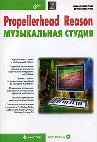 cover of the book Propellerhead Reason - музыкальная студия