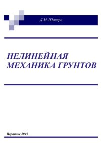 cover of the book Нелинейная механика грунтов: учебное пособие