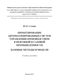 cover of the book Проектирование автоматизированных систем управления производством в нефтяной и газовой промышленности. Базовые методы и модели: