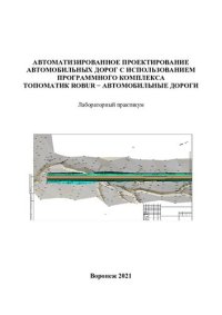 cover of the book Автоматизированное проектирование автомобильных дорог с использованием программного комплекса Топоматик Robur - Автомобильные дороги: лабораторный практикум