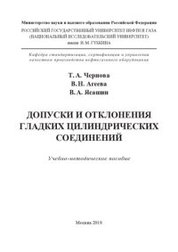 cover of the book Допуски и отклонения гладких цилиндрических соединений