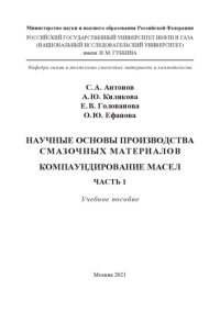 cover of the book Научные основы производства смазочных материалов. Компаундирование масел. Часть 1: