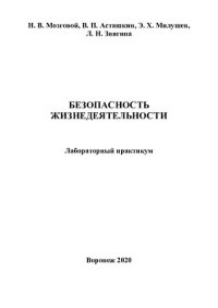 cover of the book Безопасность жизнедеятельности: лабораторный практикум