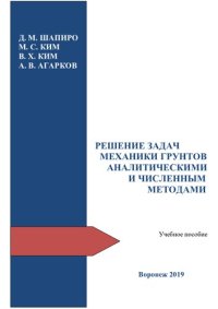 cover of the book Решение задач механики грунтов аналитическими и численными методами: учебное пособие