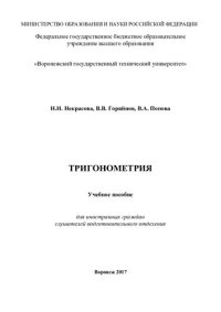 cover of the book Тригонометрия: учебное пособие для иностранных граждан слушателей подготовительного отделения