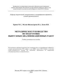 cover of the book Методическое руководство по подготовке выпускных квалификационных работ