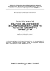 cover of the book Внедрение организационно-управленческих инноваций в ТЭК методами бережливого производства