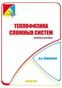 cover of the book Теплофизика сложных систем: учебное пособие