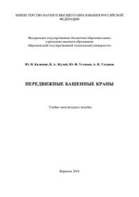 cover of the book Передвижные башенные краны: учебно-методическое пособие