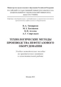 cover of the book Технологические методы производства нефтегазового оборудования