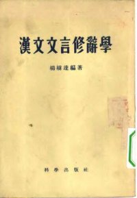 cover of the book 汉文文言修辞学