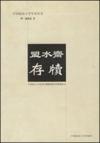 cover of the book 盟水斋存牍