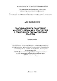 cover of the book Проектирование и возведение монолитных зданий и сооружений с применением пневматической опалубки: учебное пособие для студентов высших учебных заведений, обучающихся по специальностям 270102 "Промышленное и гражданское строительство", 270105 "Городское ст