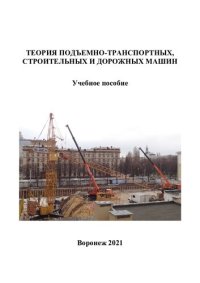 cover of the book Теория подъемно-транспортных, строительных и дорожных машин: учебное пособие