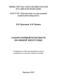 cover of the book Лабораторный практикум по общей энергетике: учебное пособие