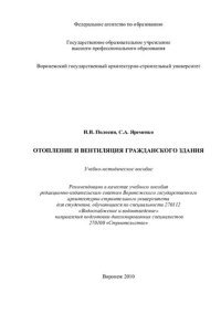 cover of the book Отопление и вентиляция гражданского здания: учебно-методическое пособие для студентов, обучающихся по специальности 270112 "Водоснабжение и водоотведение" направления подготовки дипломированных специалистов 270100 "Строительство"