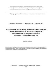 cover of the book Математические основы применения компьютерной томографии и обработки изображений в нефтегазовой отрасли