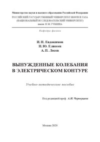 cover of the book Вынужденные колебания в электрическом контуре