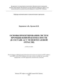 cover of the book Основы проектирования систем промышленной безопасности (в составе АСУ ТП нефтегазовой отрасли)