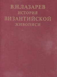 cover of the book История византийской живописи в 2 томах