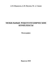 cover of the book Мобильные робототехнические комплексы: монография