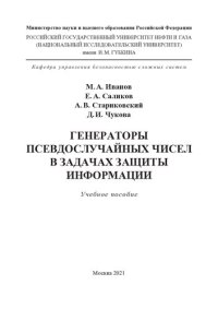 cover of the book Генераторы псевдослучайных чисел в задачах защиты информации: учебное пособие