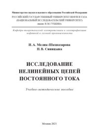 cover of the book Исследование нелинейных цепей постоянного тока