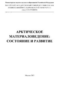 cover of the book Арктическое материаловедение: состояние и развитие