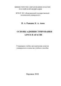 cover of the book Основы администрирования Linux и Apache: учебное пособие