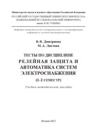 cover of the book Тесты по дисциплине «Релейная защита и автоматика систем электроснабжения»