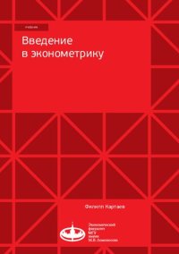 cover of the book Введение в эконометрику: учебник