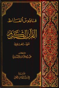 cover of the book Vocabulary of the Holy Qur'an