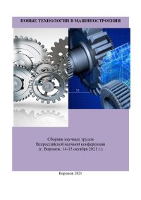 cover of the book Новые технологии в машиностроении: сборник научных трудов Всероссийской научной конференции (г. Воронеж, 14-15 октября 2021 г.)