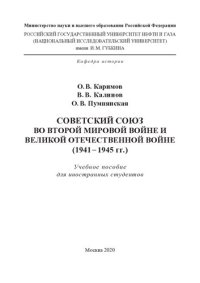 cover of the book Советский Союз во Второй мировой войне и Великой Отечественной войне (1941–1945 гг.)