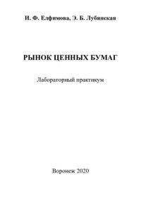 cover of the book Рынок ценных бумаг: лабораторный практикум