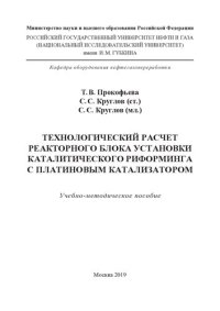 cover of the book Технологический расчет реакторного блока установки каталитического риформинга с платиновым катализатором