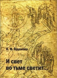 cover of the book «И свет во тьме светит...» (к характеристике мировоззрения и творчества позднего Достоевского)