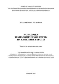 cover of the book Разработка технологической карты на каменные работы: учебно-методическое пособие