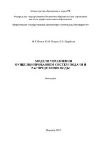 cover of the book Модели управления функционированием систем подачи и распределения воды: монография