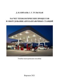 cover of the book Расчет технологических процессов и оборудования автозаправочных станций: учебно-методическое пособие