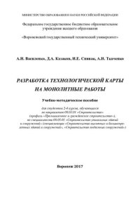 cover of the book Разработка технологической карты на монолитные работы: учебно-методическое пособие для студентов 2-4 курсов, обучающихся по направлению 08.03.01 "Строительство" (профиль Промышленное и гражданское строительство"), по специальности 08.05.01 "Строительство 