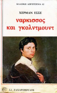 cover of the book Νάρκισσος και Γκόλντμουντ