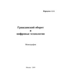 cover of the book Гражданский оборот и цифровые технологии: монография