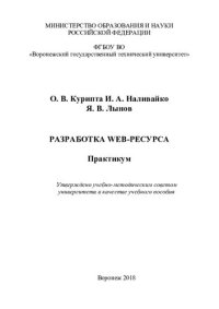 cover of the book Разработка web-ресурса: практикум : учебное пособие