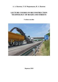 cover of the book Lecture course on reconstruction technology of roads and streets: учебное пособие